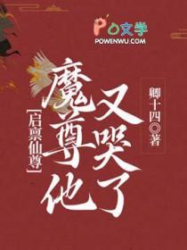 启禀仙尊魔尊他又哭了免费阅读