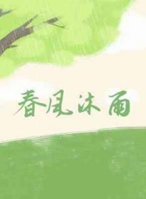 春风沐雨什么意思
