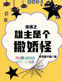 虫族之是只雄子