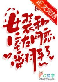 女装 舍友