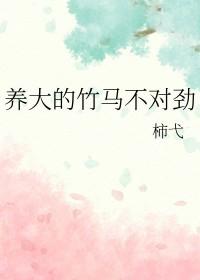 家养的竹马总想跑
