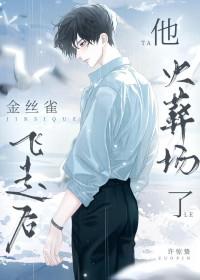 的金丝雀飞走了