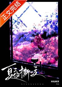 夏夜撕咬完结全文免费阅读