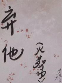 三年后他却请旨让我独殉