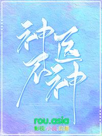 神医神医