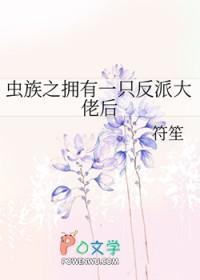 虫族之拥有一只反派大佬后 推文