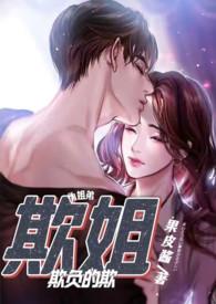 欺姐(继姐弟H)_全文在线阅读