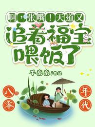 张嘴!天道又追着福宝喂饭了盼盼