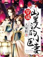 穿成山里汉的小医妻好看吗