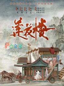吉祥纹莲花楼TXT免费