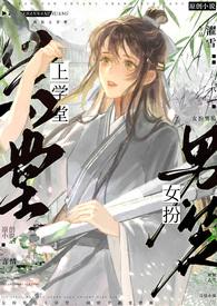 女扮男装上学堂笔趣阁