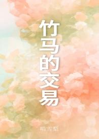 竹马的交易啃雪梨