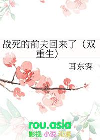 301. 战死的夫君回来了 战死的夫君回来了b……