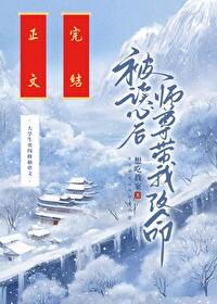 被读心后师尊带我改命gl 想吃教案