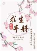 我的战国求生之路