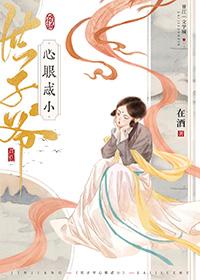 世子爷心眼忒小 百度