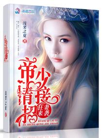 狂妻来袭帝少请接招 浅笑之夏