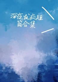 深夜发疯病娇脑洞合集by 心勾的豆角