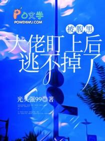 被腹黑omage缠上