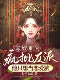 疯批反派他只想当恋爱脑TXT
