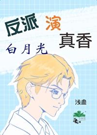 反派白月光指南[穿书