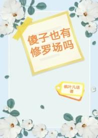 傻子有傻福全文免费阅读