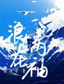浪花满袖莫逢君 剧透
