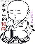武侠中的和尚叫什么
