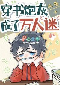 穿书成万人迷的炮灰竹马txt