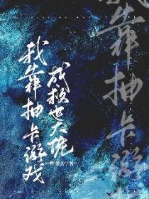 我靠抽卡夺回运气爆红了