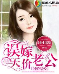 闪婚厚爱误嫁天价老公 第599章