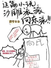 这篇沙雕滚滚向东流全文免费