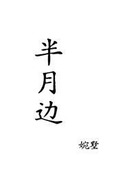 月半半月