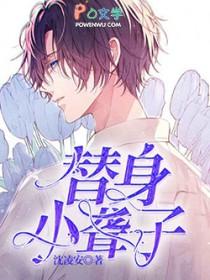 替身小聋子by