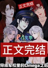 穿成omega当校霸