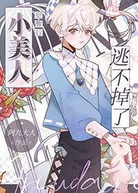 小美人觉醒后逃不掉了晋江