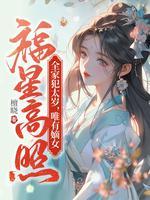 唯有嫡女福星高照结局