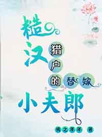 糙汉娶夫记