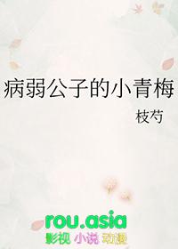 病弱公子的小青梅免费阅读最新章节