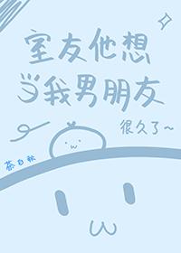 当室友变成男友漫画