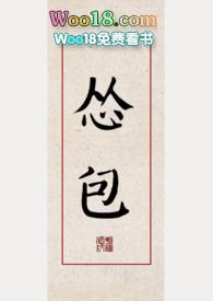 怂包穿书