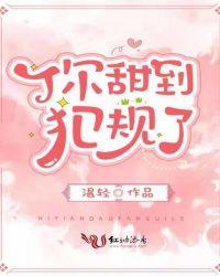 你甜到犯规了女主黎书爸爸结局