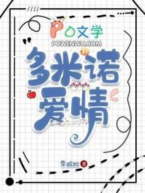 爱的多米诺的