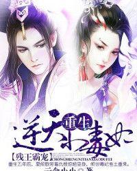 残王霸宠重生逆天小毒妃免费阅读漫画