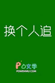 换一个人讲