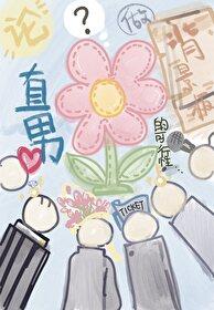 论直男做背景板的可行性 ...