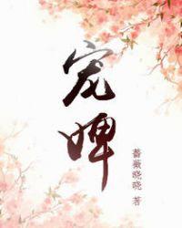 宠婢柒娘全文免费阅读