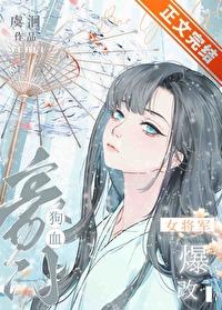 女将军爆改狗血豪门虞洄17