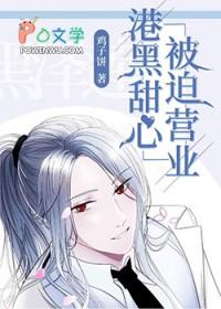 港黑甜心的被迫营业