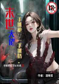 末世大佬一手抓枪一手抓奶(末世1V1高H)TXT